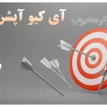 بررسی بروکر آی کیو آپشن ⬆️ نحوه وریفای آی کیو آپشن برای ایرانیان ⬇️