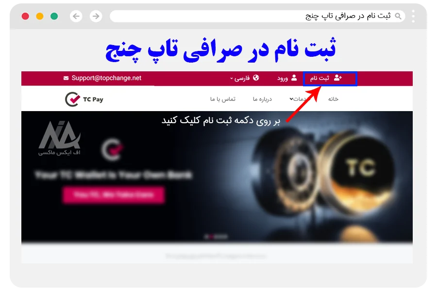 صرافی تاپ چنج - پشتیبانی تاپ چنج تلگرام - پشتیبانی تاپ چنج در ایران - تفاوت تاپ چنج با وب مانی -