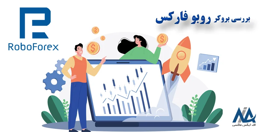 آموزش بروکر روبو فارکس 🔍 بررسی بروکر Robo Forex فارسی