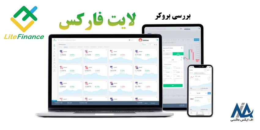 آموزش بروکر لایت فارکس فارسی 🔍 بررسی بروکر لایت فایننس