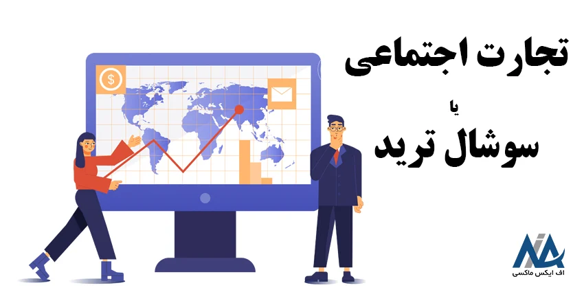 کپی ترید-تجارت اجتماعی- تجارت اجتماعی چیست- تجارت اجتماعی در ایران 