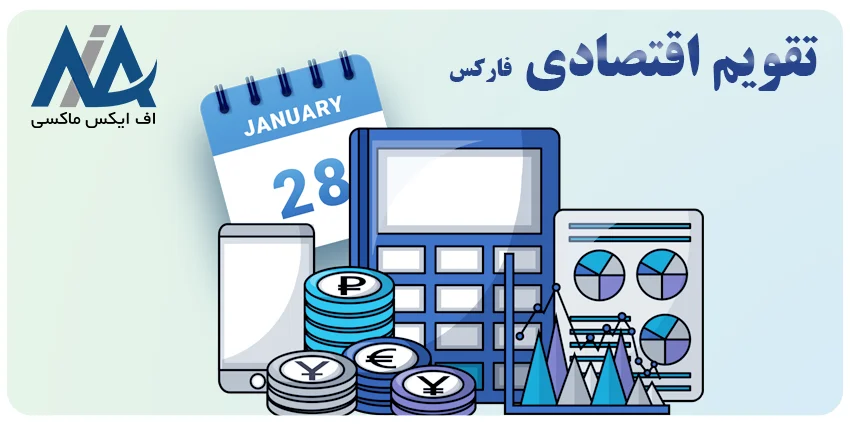 تقویم اقتصادی- economic calendar چیست- economic calendar فارسی- اپلیکیشن تقویم اقتصادی فارکس