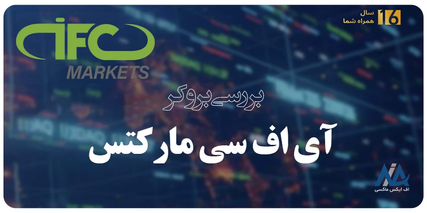 بروکر ای اف سی مارکتس - ifc market ایران- ifc markets فارسی- Iifc market پشتیبانی - ای اف سی مارکت چیست