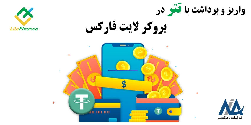 آموزش واریز تتر به لایت فارکس به صورت تصویری 💵 روش برداشت تتر از لایت فارکس