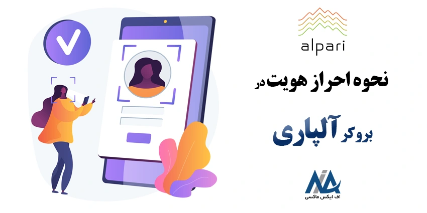 احراز هویت در آلپاری - آموزش احراز هویت در آلپاری - نحوه احراز هویت در آلپاری - مدارک احراز هویت الپاری - وریفای حساب آلپاری