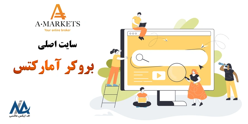 آدرس سایت اصلی آمارکتس 🖥️ لینک سایت اصلی بروکر amarkets