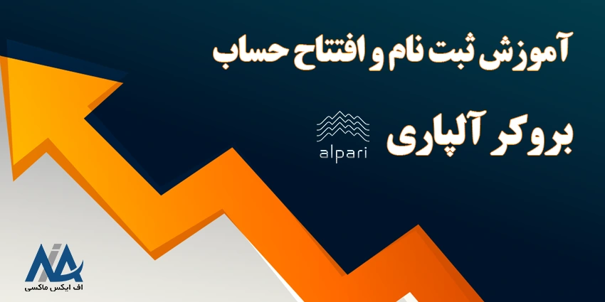 افتتاح حساب باینری آپشن آلپاری - ثبت نام آلپاری فارکس