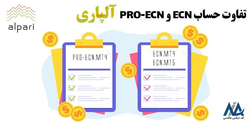 بروکر آلپاری - تفاوت حساب ecn و pro ecn در آلپاری - فرق حساب ecn و ecn pro