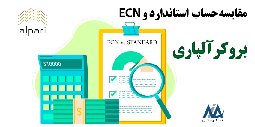 تفاوت حساب ecn و استاندارد الپاری
