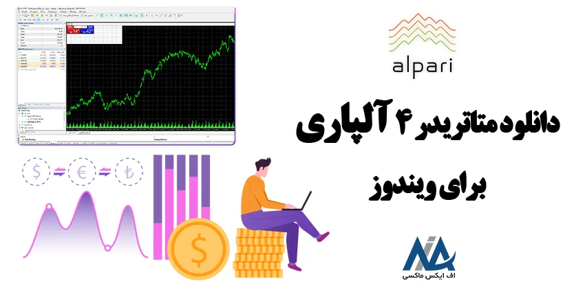 دانلود متاتریدر 4 آلپاری برای کامپیوتر 📊 دانلود متاتریدر 4 برای ویندوز 10 آلپاری