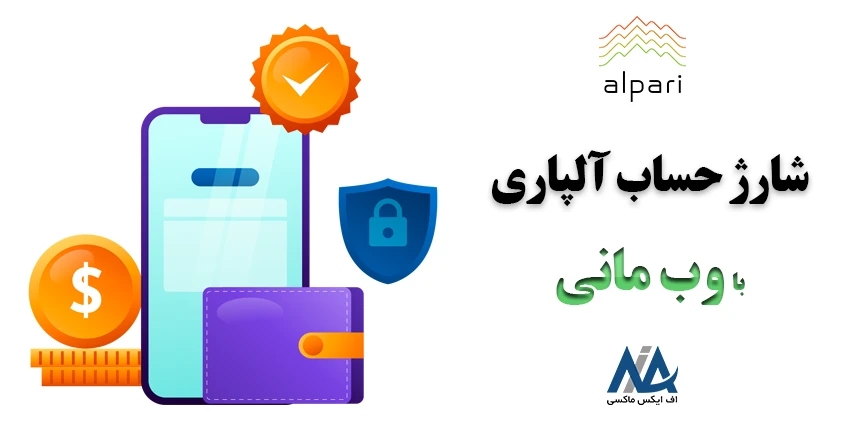 آموزش شارژ حساب آلپاری با وب مانی – نحوه برداشت از الپاری با webmoney