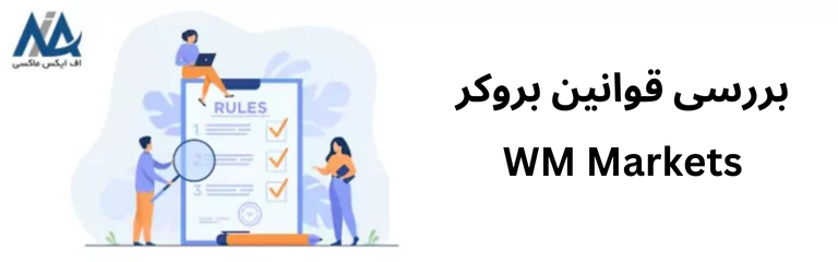 🟦قوانین بروکر WM Markets برای ساخت حساب، معامله، بونوس، واریز و برداشت🟦