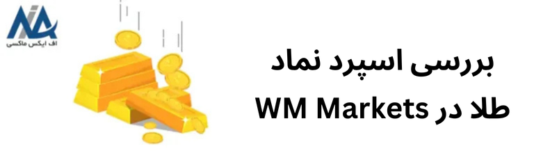 🟦معرفی نماد طلا در WM Markets – بررسی اسپرد، نمادها و نحوه معامله در متاتریدر🟦