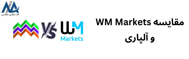 🟦آلپاری یا WM Markets؟ کدام برای ایرانیان مناسب تر اند؟ [Alpari or WM Markets]🟦