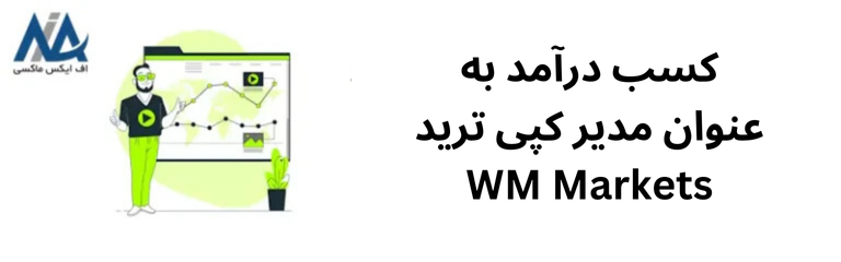 🟦ثبت نام ارائه دهنده کپی ترید WM Markets – چطور مدیر حساب کپی ترید WM Markets باشیم؟🟦