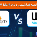 بررسی مقایسه بروکر آمارکتس و WM Markets 📌کدام بروکر برای ترید بهتر است؟!