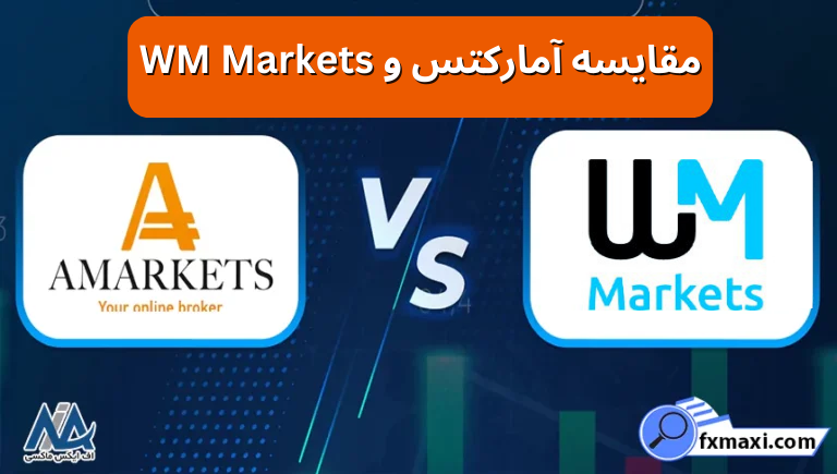 بررسی مقایسه بروکر آمارکتس و WM Markets 📌کدام بروکر برای ترید بهتر است؟!