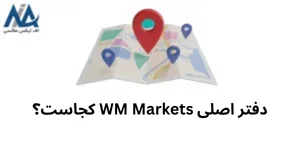 🟦دفتر اصلی بروکر WM Markets کجاست؟ – بروکر WM Markets در کدام کشور است؟🟦