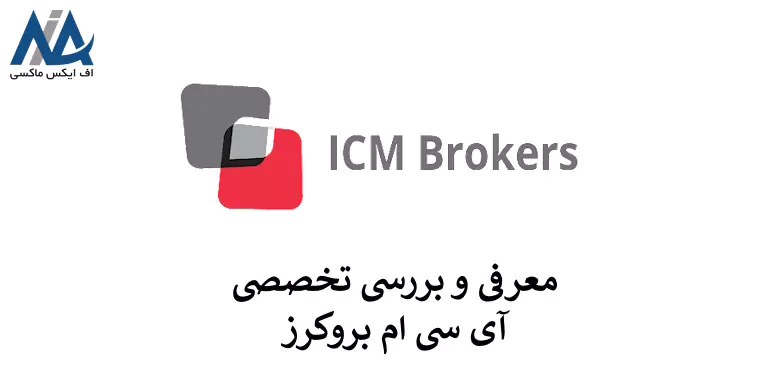 🔵بروکر آی سی ام بروکرز – لینک ورود به سایت ICM Brokers🔵