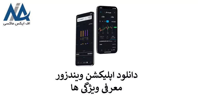 🟦آموزش دانلود برنامه بروکر ویندزور – معرفی قابلیت های ارائه شده در اپلیکیشن بروکر ویندزور🟦