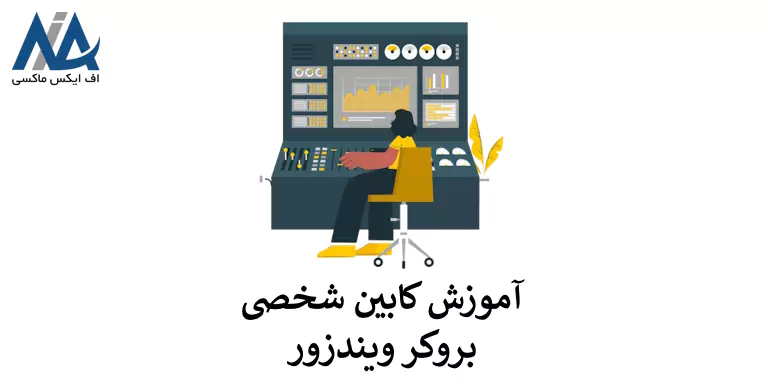 🟦کابین بروکر ویندزور چه قابلیت هایی دارد؟ – آموزش تصویری پنل کاربری ویندزور🟦