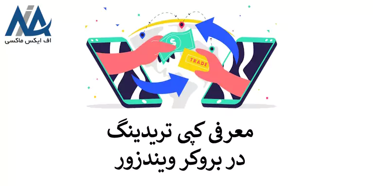 کپی ترید ویندزور [Windsor] برای دنبال کننده ها چطور کار می کند؟ 🔑معرفی قابلیت ها و آموزش افتتاح حساب کپی ترید ویندزور