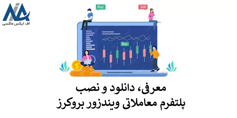 دانلود برنامه بروکر ویندزور 📱معرفی پلتفرم معاملاتی ویندزور بروکرز [اندروید، ویندوز و آیفون]