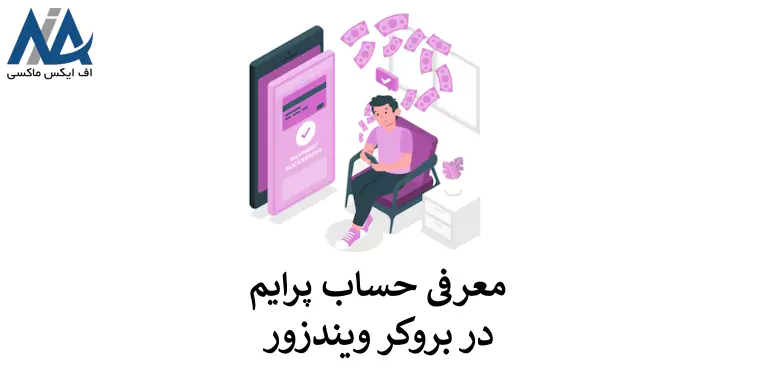 🟦حساب پرایم ویندزور [Prime] مناسب چه کسانی است؟🟦