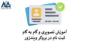 🟦مراحل افتتاح حساب در بروکر ویندزور - ثبت نام در ویندزور چطور انجام می شود؟🟦