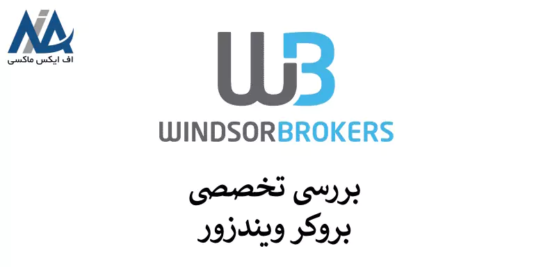 🔵معرفی بروکر ویندزور فارسی – نقد و بررسی کارگزاری Windsor🔵