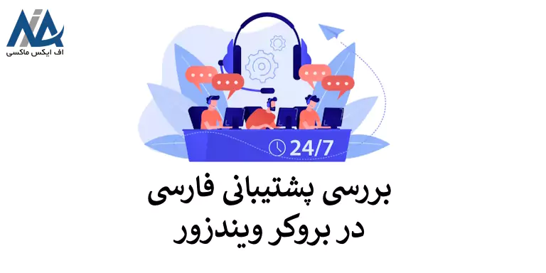 🟦معرفی پشتیبانی فارسی بروکر ویندزور [24 ساعته]- ساعات کاری پشتیبانی ویندزور بروکرز🟦