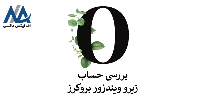 🟦حساب زیرو ویندزور چیست؟ – حساب Zero چه قابلیت هایی به معامله گران می دهد؟🟦