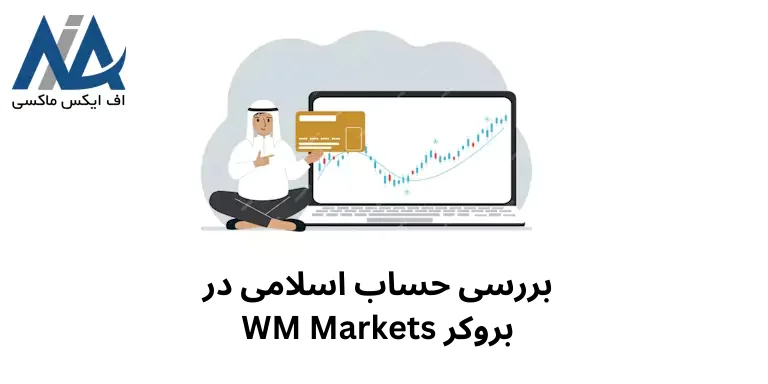 حساب اسلامی ویندزور | حساب بدون سواپ ویندزور