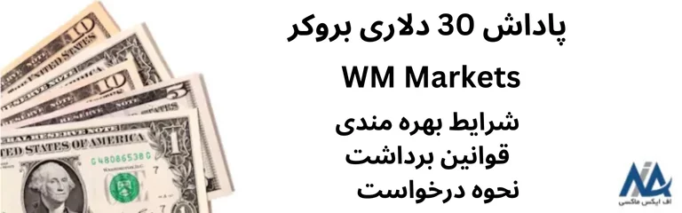 حساب 30 دلاری ویندزور | بونوس 30 دلاری ویندزور | ویندزور 30 دلاری رایگان 02