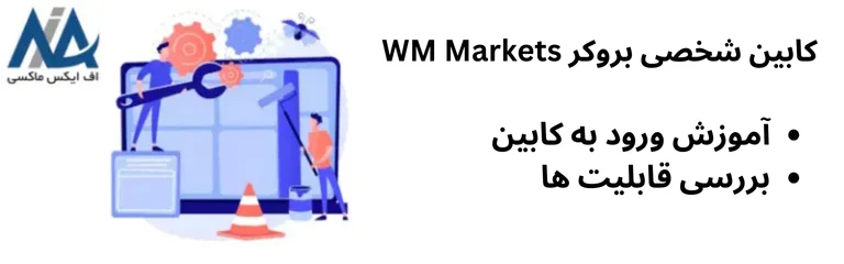 🟦کابین بروکر WM Markets چه قابلیت هایی دارد؟ – آموزش تصویری پنل کاربری WM Markets🟦