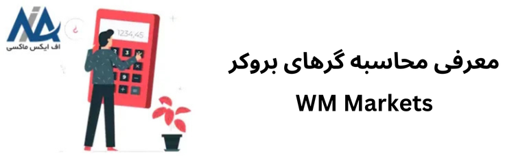 🟦چند ماشین حساب WM Markets برای کاربران ارائه شده است؟ – بررسی قابلیت های محاسبه گرها در WM Markets🟦