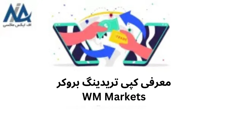 کپی ترید WM Markets برای دنبال کننده ها چطور کار می کند؟ 🔑معرفی قابلیت ها و آموزش افتتاح حساب کپی ترید WM Markets