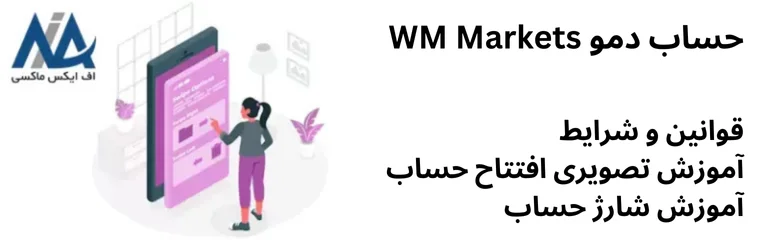 🟦افتتاح حساب دمو در WM Markets – شارژ حساب مجازی WM Markets🟦