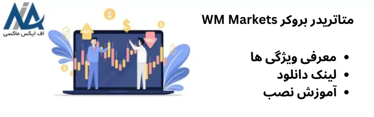 دانلود برنامه بروکر WM Markets 📱معرفی پلتفرم معاملاتی WM Markets [اندروید، ویندوز و آیفون]