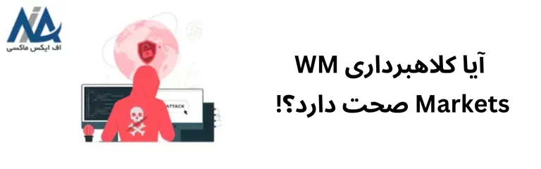 بررسی کلاهبرداری بروکر WM Markets ⭐️آیا WM Markets متقلب است؟