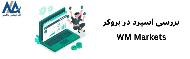 اسپرد بروکر WM Markets چقدر است؟ 🔶اسپرد حساب های WM Markets [پرایم و زیرو]