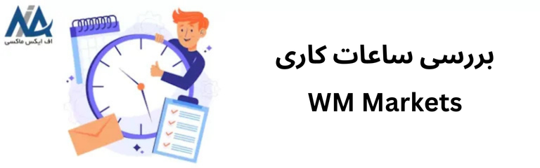 🟦ساعت کاری WM Markets به وقت کجاست؟ – تایم بروکر WM Markets برای معامله؛ چه زمانی است؟🟦