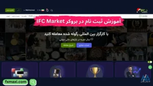 افتتاح حساب IFC Markets ☣️نحوه ثبت نام در IFC Market