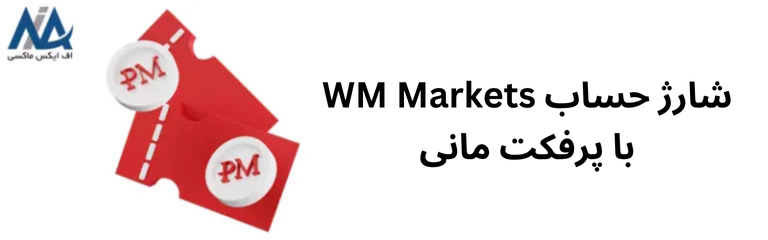 🟦نحوه شارژ حساب WM Markets با پرفکت مانی – آموزش تصویری واریز پرفکت مانی به WM Markets🟦