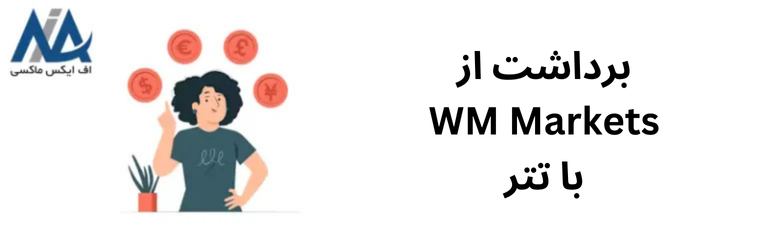 نحوه برداشت تتر از WM Markets 🔑برداشت از بروکر WM Markets با تتر [Tether TRC20] چگونه است؟