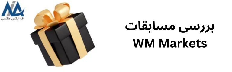 🟦نحوه شرکت در مسابقه WM Markets – خودرو تسلا 3 و جوایز 50 تا 70 هزار دلاری برای ایرانیان🟦