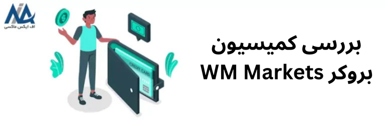 بررسی کمیسیون بروکر WM Markets 🎯هزینه معاملات WM Markets چقدر است؟