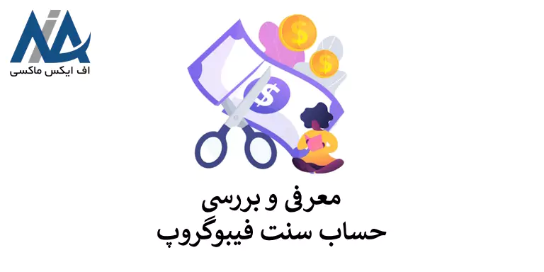 🟦معرفی حساب سنت فیبوگروپ – اکانت Cent فیبوگروپ چه ویژگی هایی دارد؟🟦