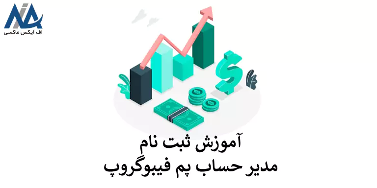 🟦چطور مدیر حساب پم فیبوگروپ شویم؟ – ثبت نام مدیر کپی ترید فیبوگروپ🟦