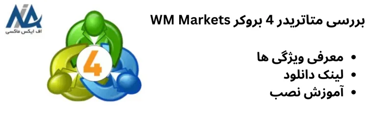 🟦دانلود متاتریدر 4 WM Markets – معرفی ویژگی ها و راهنمای نصب و راه اندازی🟦